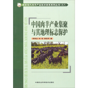 国家现代肉羊产业技术体系系列丛书·之八：中国肉羊产业集聚与其地理标志保护 下载