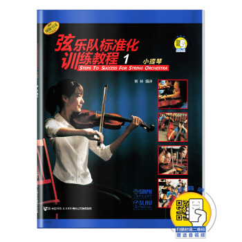 弦乐队标准化训练教程（1）小提琴（扫码听音乐） 下载