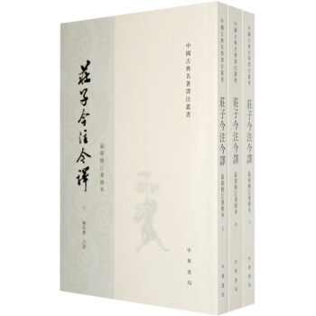 中国古典名著译注丛书：庄子今注今译（繁体竖排全3册）