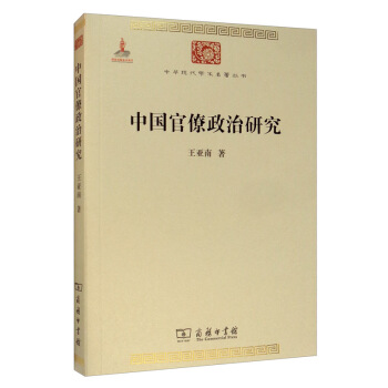 中国官僚政治研究/中华现代学术名著丛书·第一辑