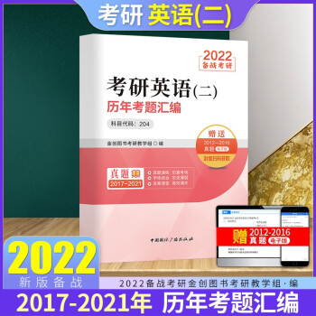 2022考研英语（二）历年考题汇编 下载