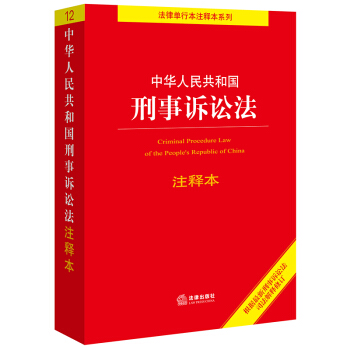 中华人民共和国刑事诉讼法注释本（根据2021年刑事诉讼法司法解释修订） 下载