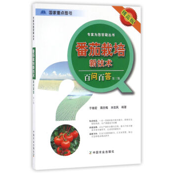 番茄栽培新技术百问百答（第3版 精品版）/专家为您答疑丛书 下载