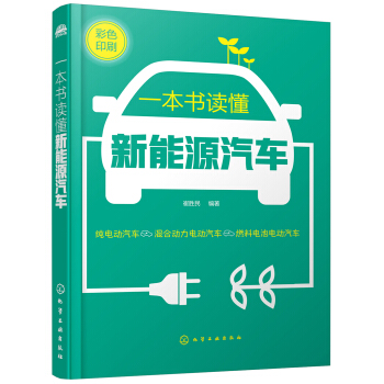 一本书读懂新能源汽车（全彩图解 新能源汽车知识科普书） 下载