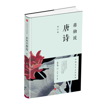 蒋勋说唐诗（修订版）中国文学之美系列 中信出版社 下载