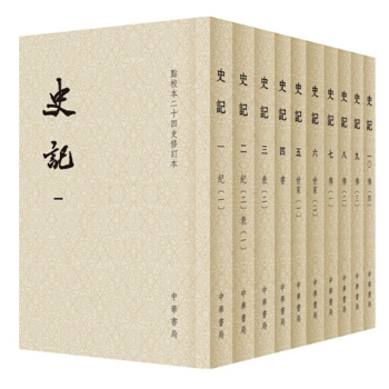 点校本二十四史修订本：史记（平装全10册）“典籍里的中国”第三期隆重推出《史记》。 下载