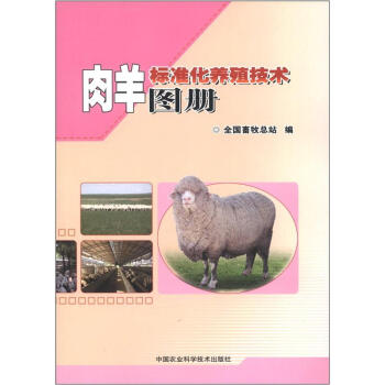 肉羊标准化养殖技术图册