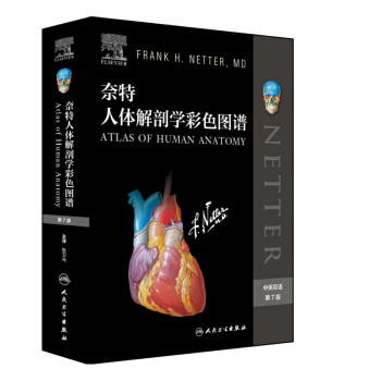 奈特人体解剖学彩色图谱（第7版）张卫光  中英双语对照  医学生和医学临床工作者的必备 下载