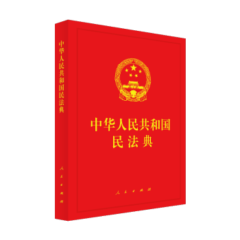 中华人民共和国民法典 下载
