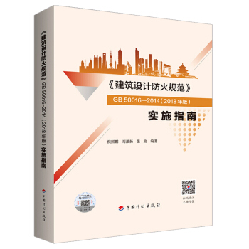 《建筑设计防火规范》GB50016-2014(2018年版）实施指南