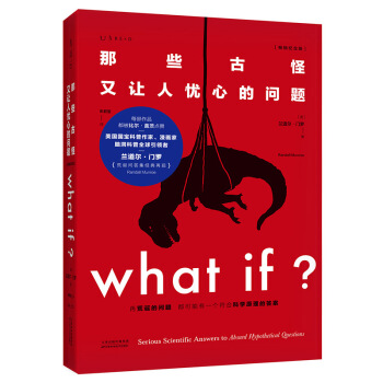 What if？那些古怪又让人忧心的问题（畅销纪念版）（大众喜爱的50种图书，比尔·盖茨推荐）