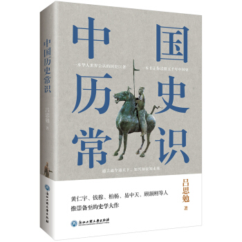 中国历史常识（一本华人世界公认的国史巨著，民国以来畅销至今的国史读本。） 下载