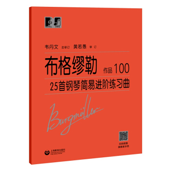 布格缪勒25首钢琴简易进阶练习曲 作品100 下载