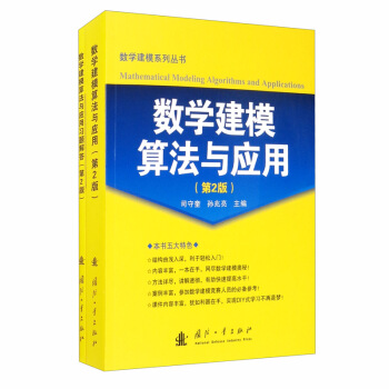 数学建模算法与应用及习题解答（第2版）（套装共2册） 下载