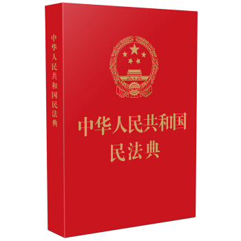 中华人民共和国民法典(64开红皮烫金 批量咨询京东客服) 2021年1月起正式施行 下载