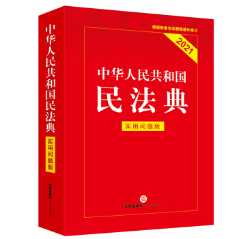 中华人民共和国民法典（实用问题版） 下载