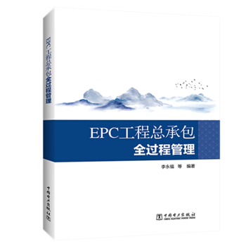 EPC工程总承包全过程管理 下载