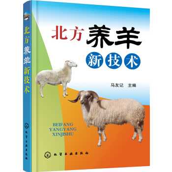 北方养羊新技术（行业专家力作、畅销单品、重印多次） 下载