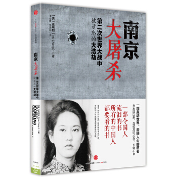 南京大屠杀 第二次世界大战中被遗忘的大浩劫 张纯如  中信出版社