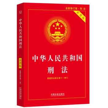 中华人民共和国刑法（实用版）（根据刑法修正案十一修订） 下载