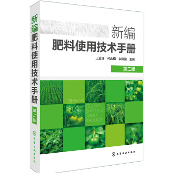 新编肥料使用技术手册（第二版） 下载