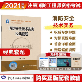 消防工程师2021教材配套经典套题 消防安全技术实务经典套题（2021年版） 下载