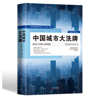 中国城市大洗牌：未来三十年国人生存指南 下载