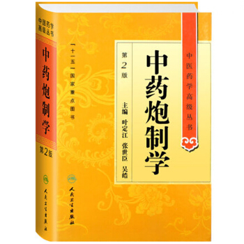 中医药学高级丛书·中药炮制学(第2版) 下载