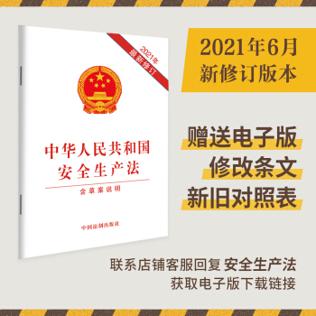 中华人民共和国安全生产法（2021年新修订含草案说明） 下载