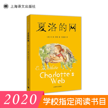 夏洛的网（2020版）三年级推荐课外阅读书 下载