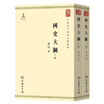 国史大纲(全两册)/中华现代学术名著丛书·第一辑