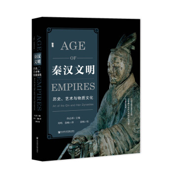 甲骨文丛书·秦汉文明：历史、艺术与物质文化