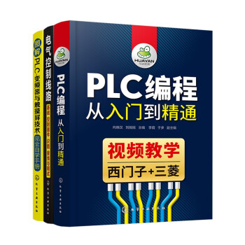 PLC编程从入门到精通（套装3册）：PLC编程从入门到精通+电气控制线路+图解PLC变频器与触摸屏技术完全自学手册