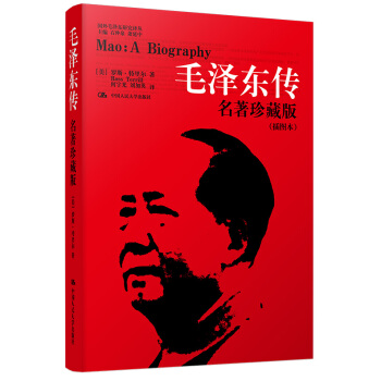 毛泽东传 名著珍藏升级版2020（全新插图本）（国外毛泽东研究译丛） 下载