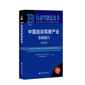 自动驾驶蓝皮书：中国自动驾驶产业发展报告（2020） 下载