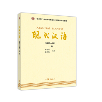 现代汉语（上册 增订六版） 下载