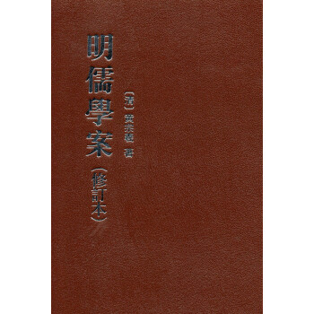 明儒学案（修订本·全2册） 下载