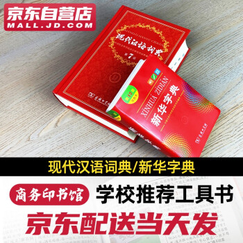 新华字典12版+现代汉语词典第7版 学生工具书套装2本 商务印书馆出版 下载