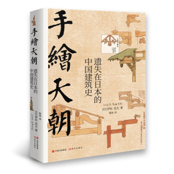 手绘天朝:遗失在日本的中国建筑史 下载