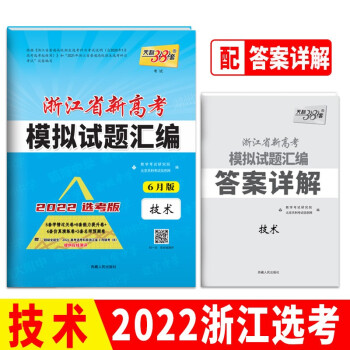 天利38套 2022版选考 技术 六月版 浙江省新高考模拟试题汇编