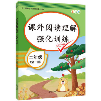 2021 二年级阅读理解专项训练书上下册全一册 注音版课外阅读强化练习人教部编版语文课本同步每日一练 下载