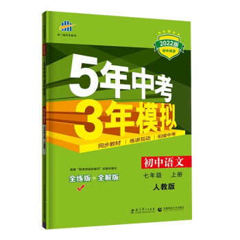 曲一线 初中语文 七年级上册 人教版 2022版初中同步 5年中考3年模拟五三 下载