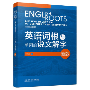 英语词根与单词的说文解字（新版） [English Roots and How to USE Them to Decipher Their Derivatives New Edition] 下载