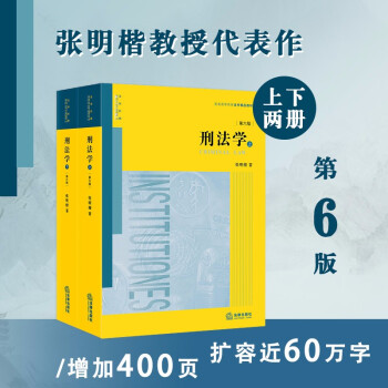 刑法学（第6版 上下册）张明楷 /普通高等教育法学精品教材 下载