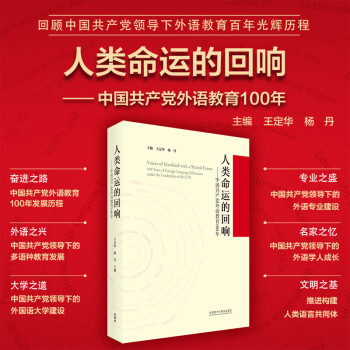 人类命运的回响——中国共产党外语教育100年（精装版） 下载