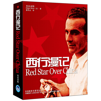 西行漫记（又译《红星照耀中国》 英汉对照版）八年级上册推荐阅读 [Red Star Over China]
