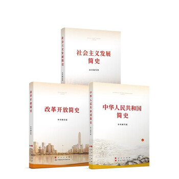 社会主义发展简史+改革开放简史+中华人民共和国简史 套装3册 下载