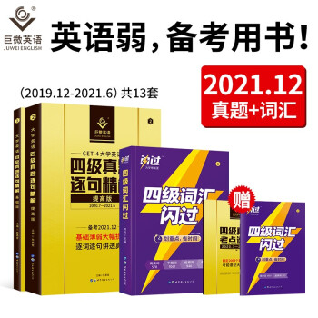 巨微 备考2021.12大学英语四级真题逐句精解基础+提高+词汇闪过（3本套） 下载