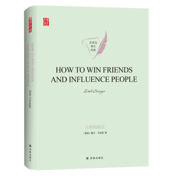 人性的弱点HOW TO WIN FRIENDS AND INFLUENCE PEOPLE 英文版原著 下载