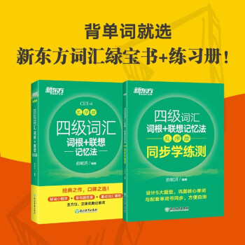 新东方 四级词汇词根+联想记忆法：乱序版+同步学练测（套装共2册）cet4俞敏洪词汇书 下载